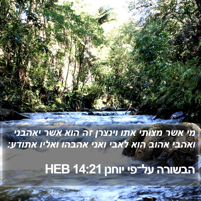 הבשורה על־פי יוחנן 14:21 HEB Bible Study