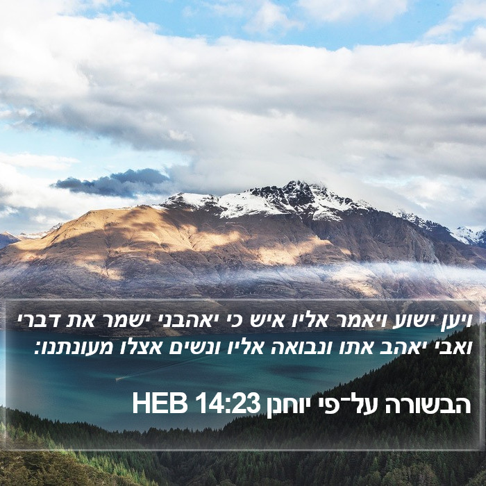 הבשורה על־פי יוחנן 14:23 HEB Bible Study