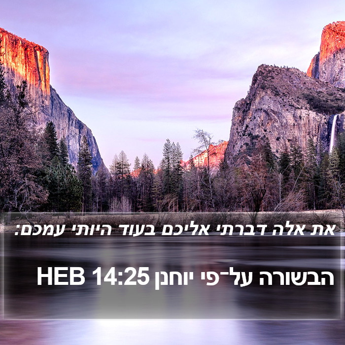 הבשורה על־פי יוחנן 14:25 HEB Bible Study