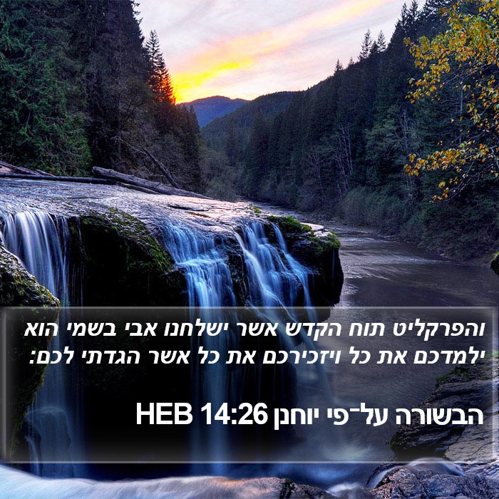 הבשורה על־פי יוחנן 14:26 HEB Bible Study