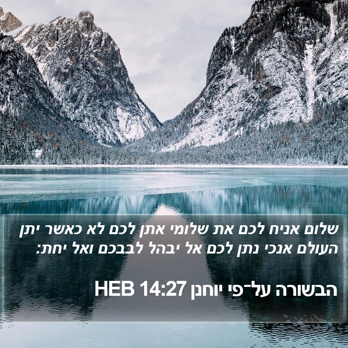 הבשורה על־פי יוחנן 14:27 HEB Bible Study