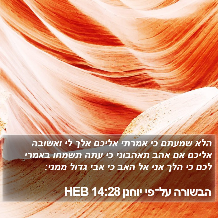 הבשורה על־פי יוחנן 14:28 HEB Bible Study