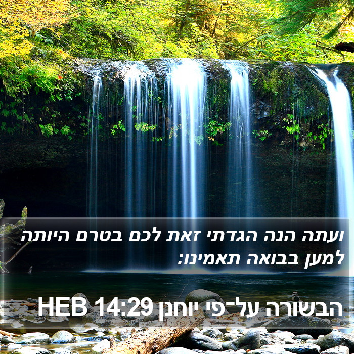 הבשורה על־פי יוחנן 14:29 HEB Bible Study