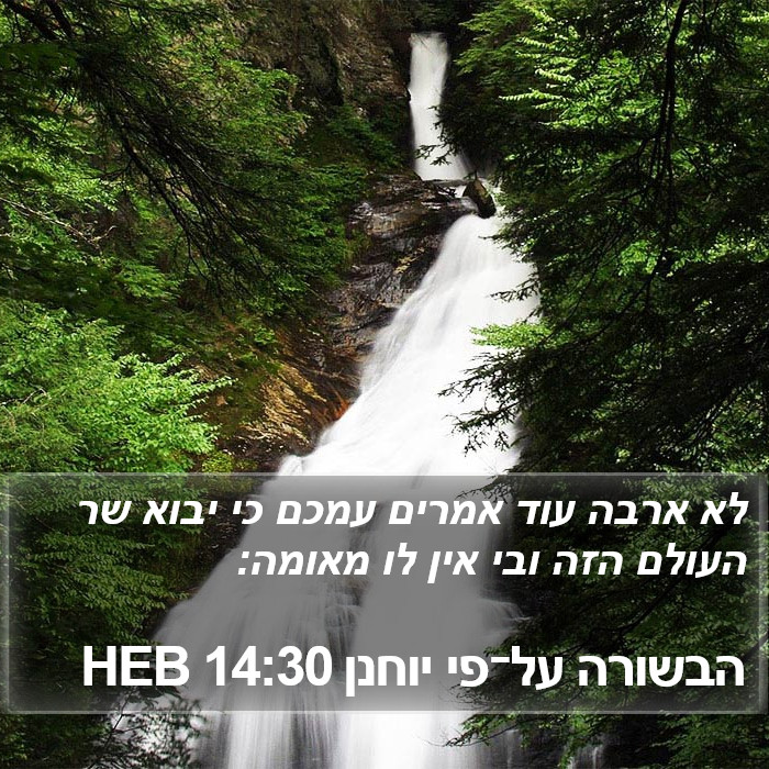 הבשורה על־פי יוחנן 14:30 HEB Bible Study