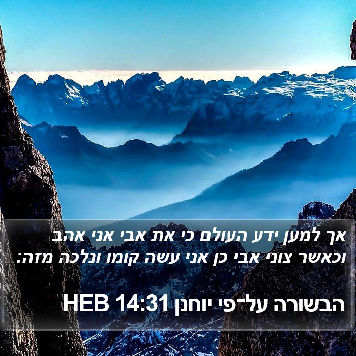 הבשורה על־פי יוחנן 14:31 HEB Bible Study