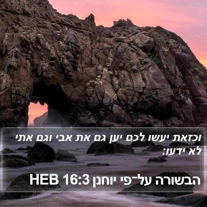 הבשורה על־פי יוחנן 16:3 HEB Bible Study