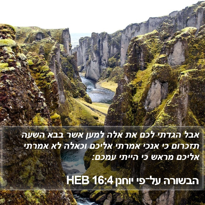 הבשורה על־פי יוחנן 16:4 HEB Bible Study