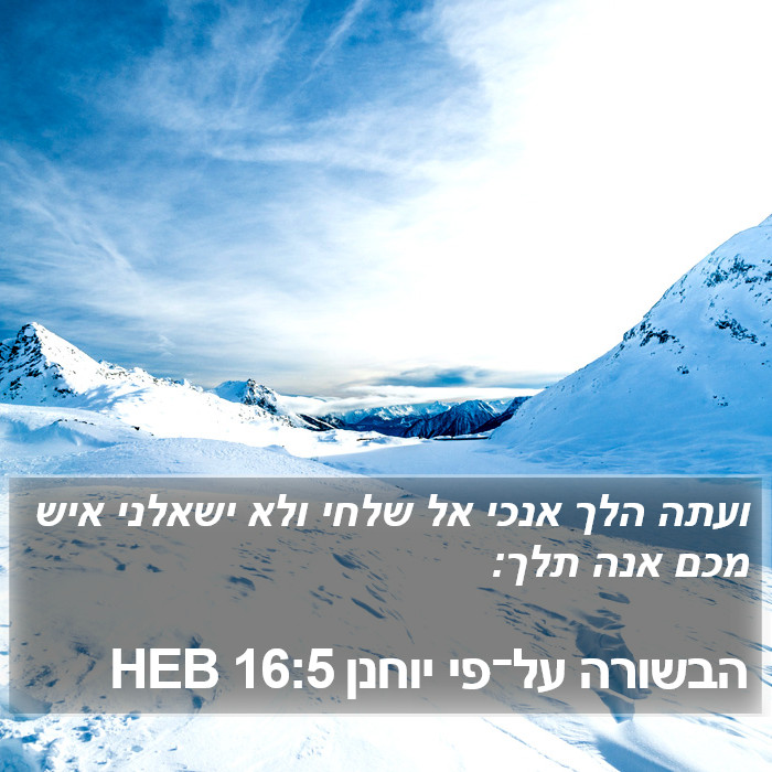 הבשורה על־פי יוחנן 16:5 HEB Bible Study