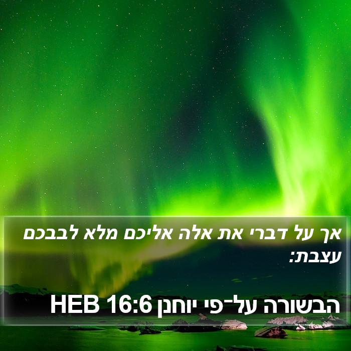 הבשורה על־פי יוחנן 16:6 HEB Bible Study