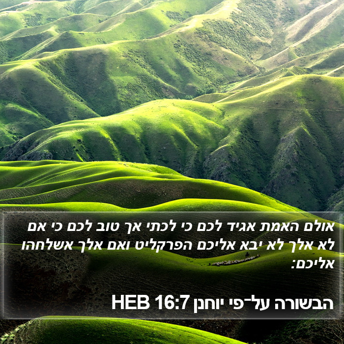 הבשורה על־פי יוחנן 16:7 HEB Bible Study