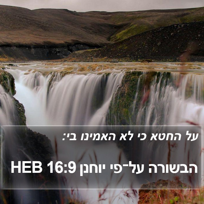הבשורה על־פי יוחנן 16:9 HEB Bible Study