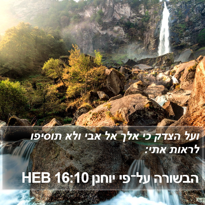הבשורה על־פי יוחנן 16:10 HEB Bible Study