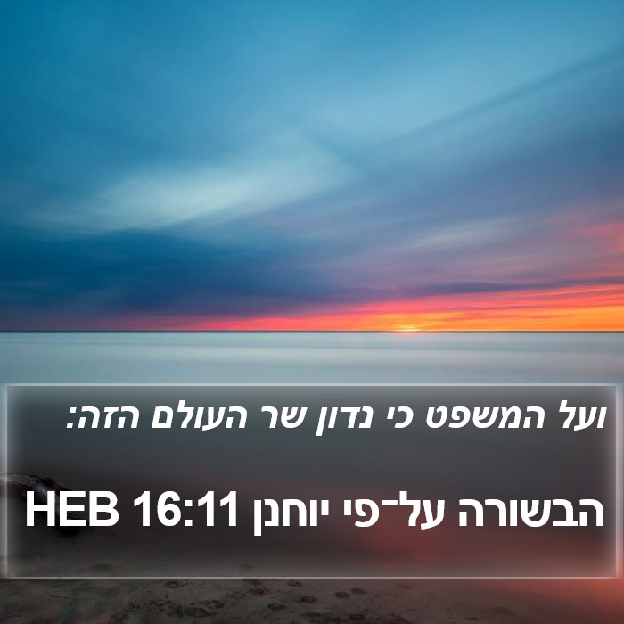 הבשורה על־פי יוחנן 16:11 HEB Bible Study