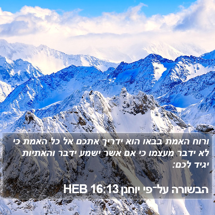 הבשורה על־פי יוחנן 16:13 HEB Bible Study