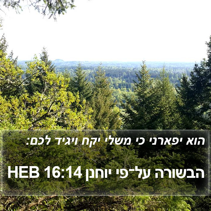 הבשורה על־פי יוחנן 16:14 HEB Bible Study