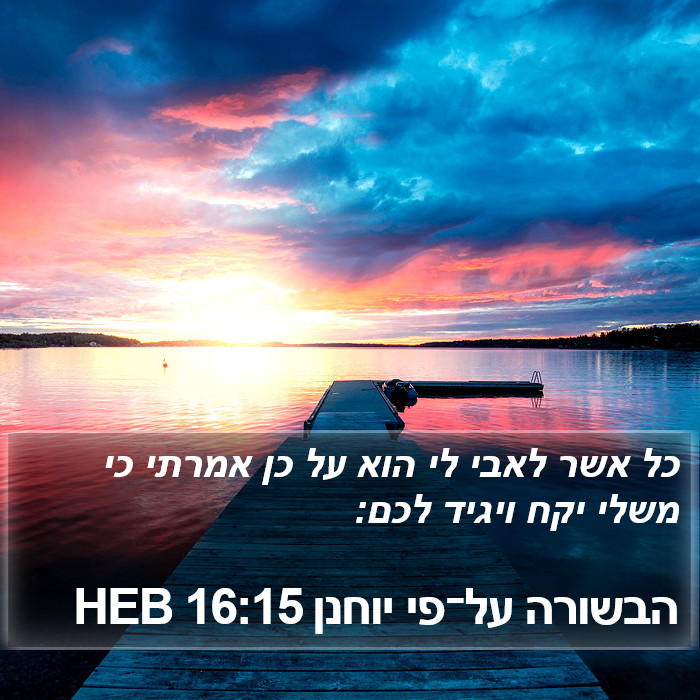 הבשורה על־פי יוחנן 16:15 HEB Bible Study