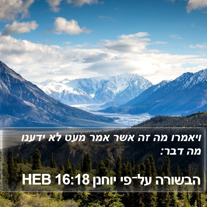 הבשורה על־פי יוחנן 16:18 HEB Bible Study