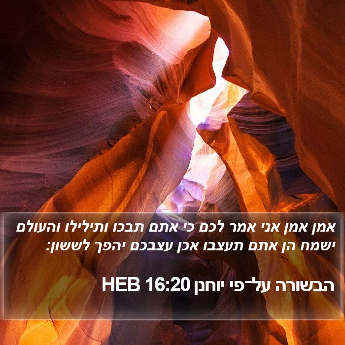 הבשורה על־פי יוחנן 16:20 HEB Bible Study