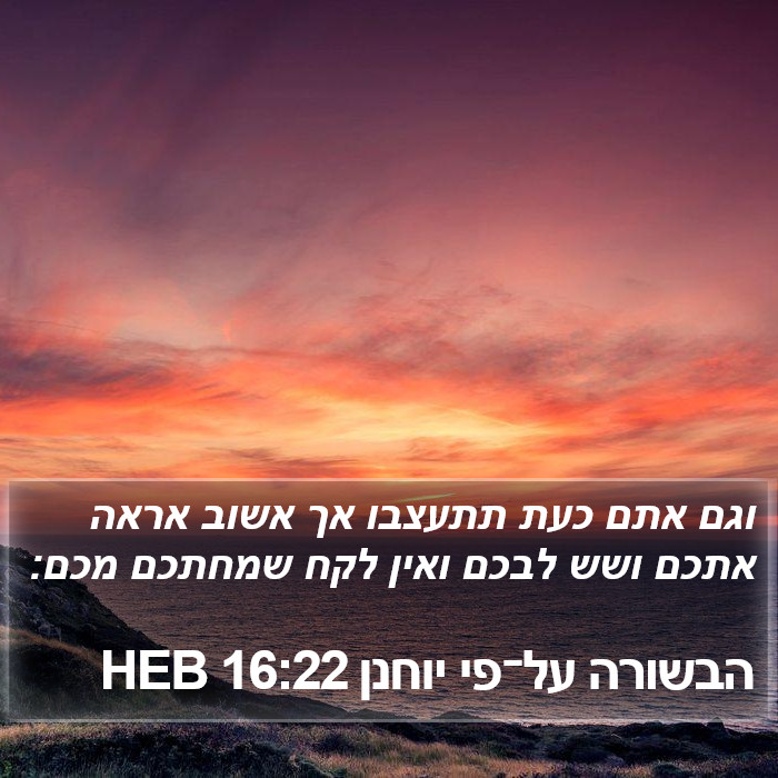 הבשורה על־פי יוחנן 16:22 HEB Bible Study