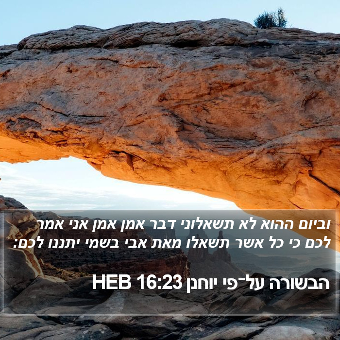 הבשורה על־פי יוחנן 16:23 HEB Bible Study