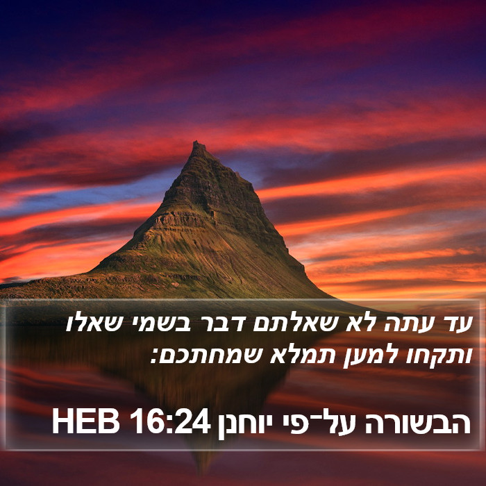 הבשורה על־פי יוחנן 16:24 HEB Bible Study