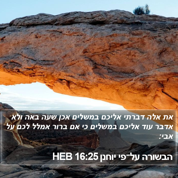 הבשורה על־פי יוחנן 16:25 HEB Bible Study