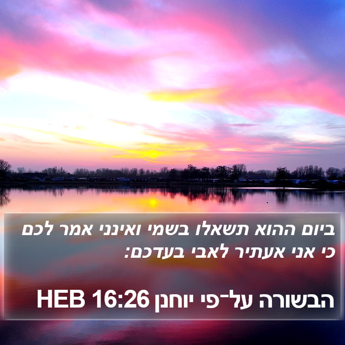 הבשורה על־פי יוחנן 16:26 HEB Bible Study