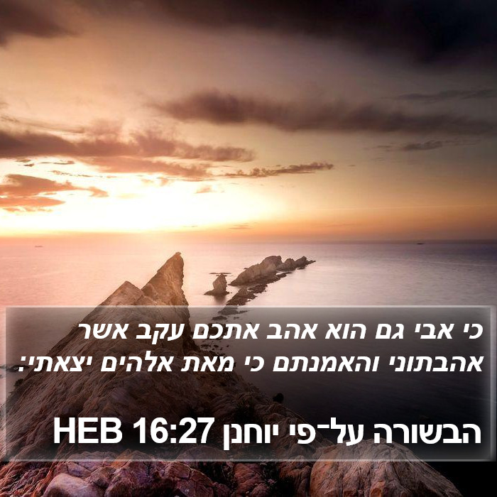 הבשורה על־פי יוחנן 16:27 HEB Bible Study