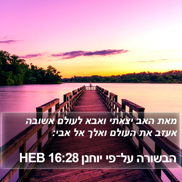 הבשורה על־פי יוחנן 16:28 HEB Bible Study