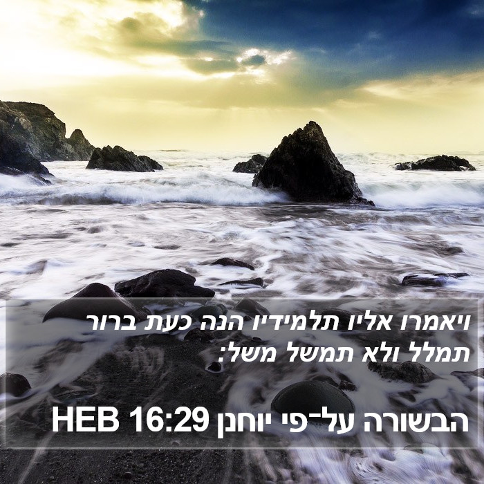 הבשורה על־פי יוחנן 16:29 HEB Bible Study