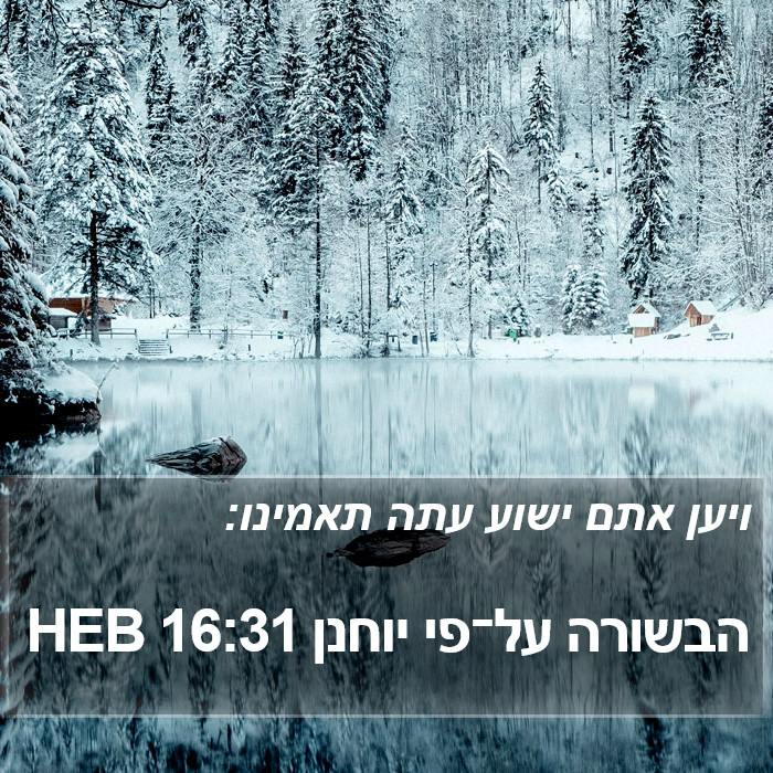 הבשורה על־פי יוחנן 16:31 HEB Bible Study