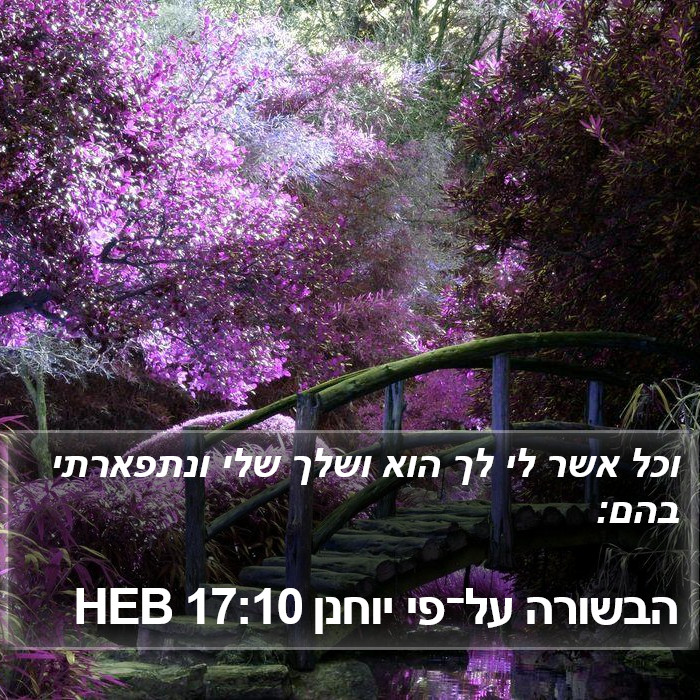 הבשורה על־פי יוחנן 17:10 HEB Bible Study