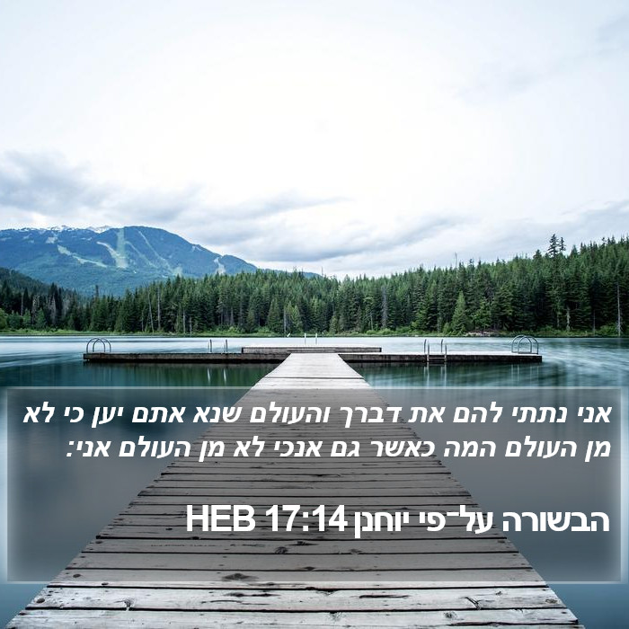 הבשורה על־פי יוחנן 17:14 HEB Bible Study