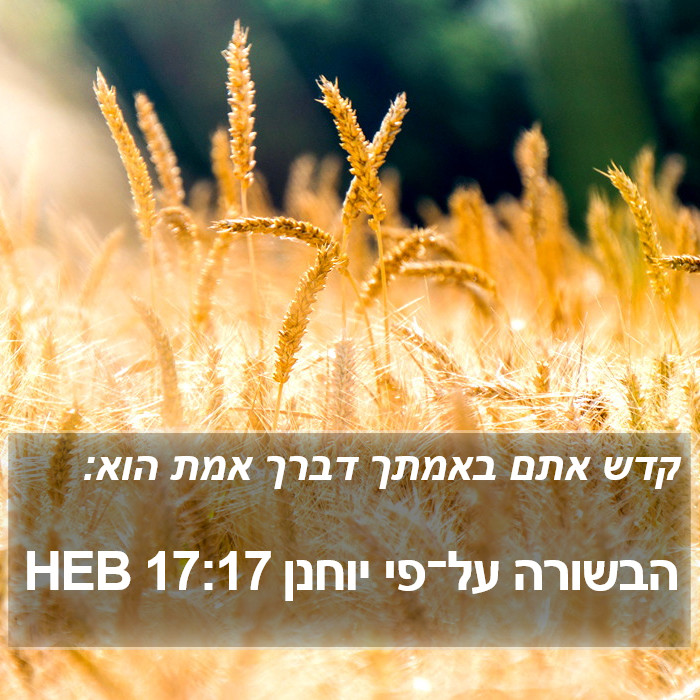 הבשורה על־פי יוחנן 17:17 HEB Bible Study