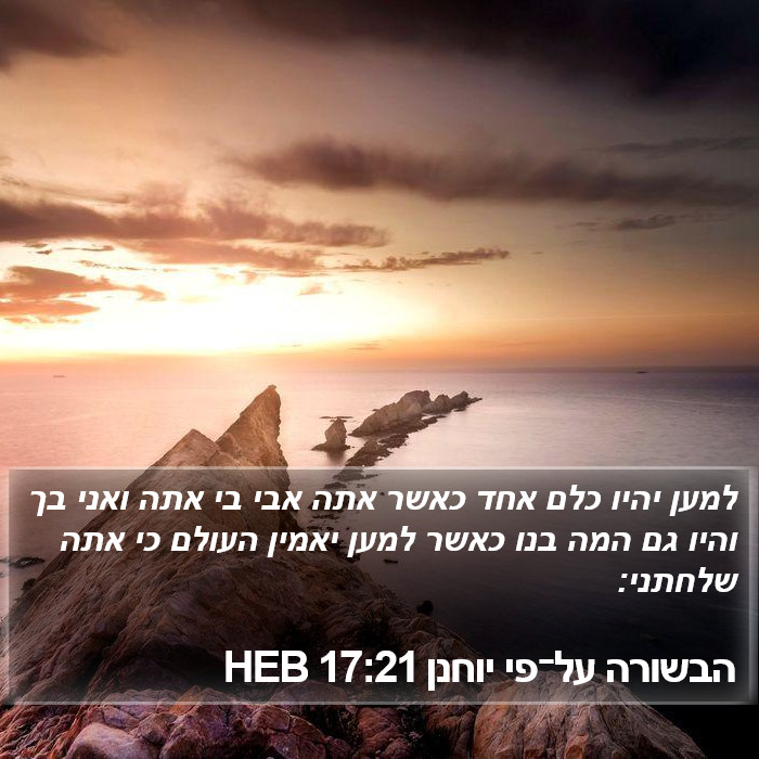 הבשורה על־פי יוחנן 17:21 HEB Bible Study