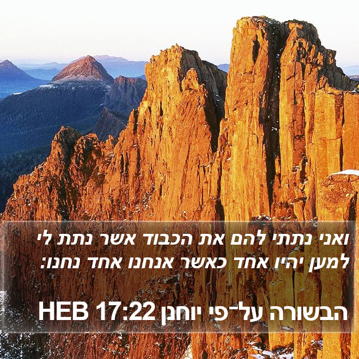 הבשורה על־פי יוחנן 17:22 HEB Bible Study