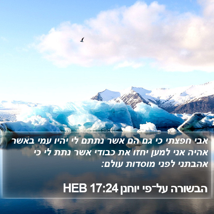 הבשורה על־פי יוחנן 17:24 HEB Bible Study