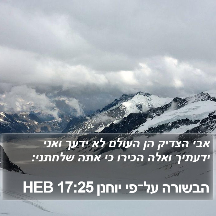 הבשורה על־פי יוחנן 17:25 HEB Bible Study