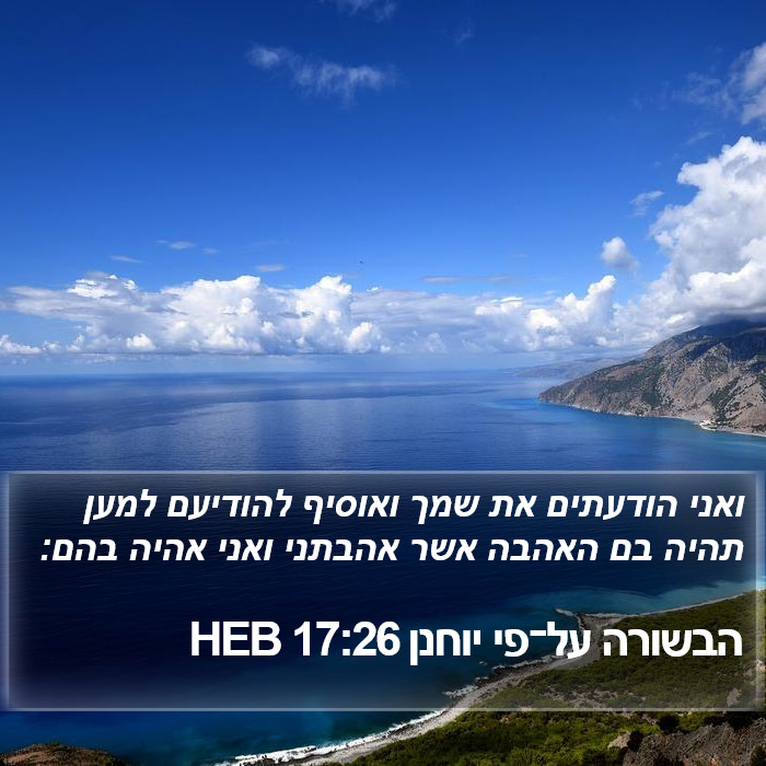 הבשורה על־פי יוחנן 17:26 HEB Bible Study