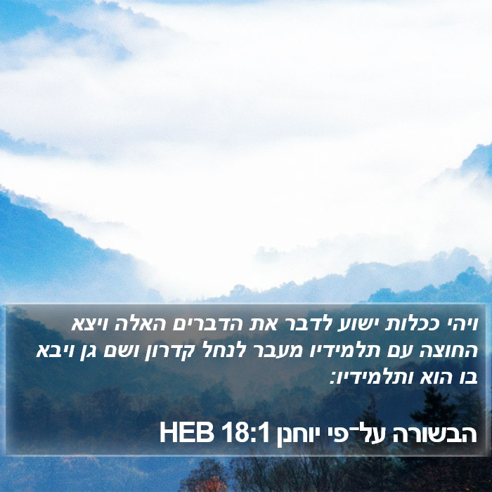 הבשורה על־פי יוחנן 18:1 HEB Bible Study