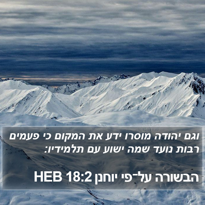 הבשורה על־פי יוחנן 18:2 HEB Bible Study