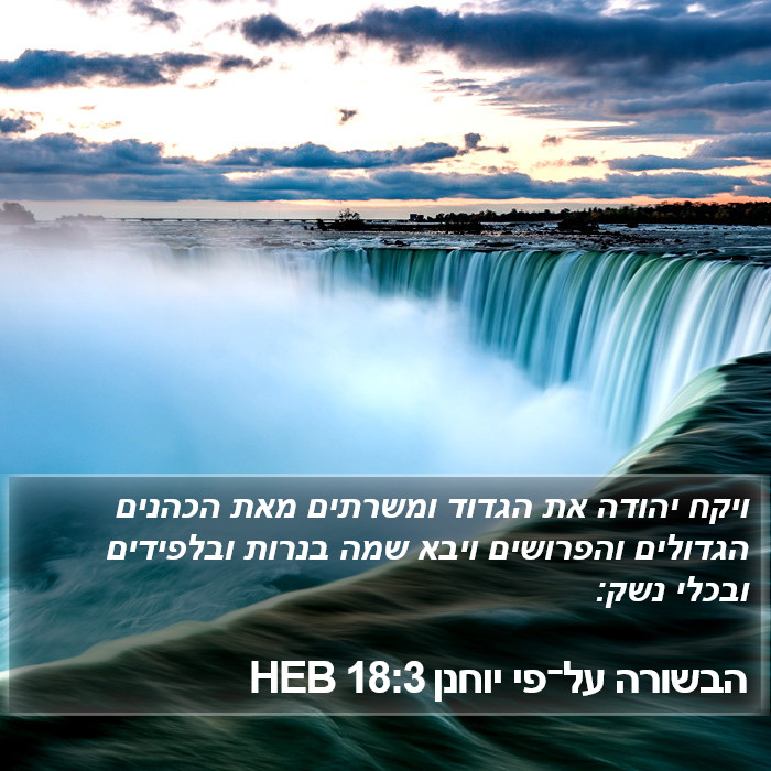 הבשורה על־פי יוחנן 18:3 HEB Bible Study