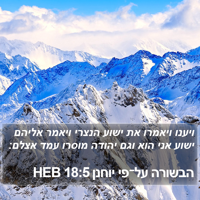הבשורה על־פי יוחנן 18:5 HEB Bible Study