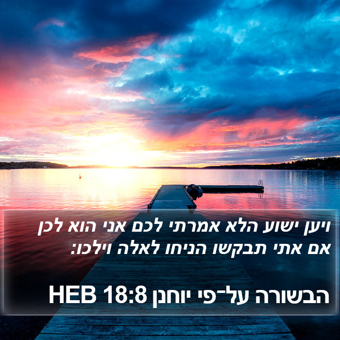 הבשורה על־פי יוחנן 18:8 HEB Bible Study