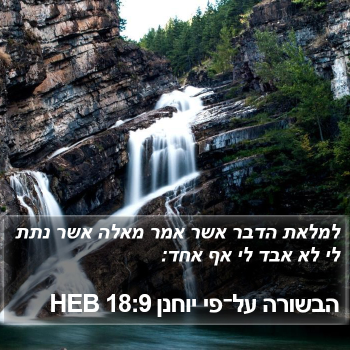 הבשורה על־פי יוחנן 18:9 HEB Bible Study