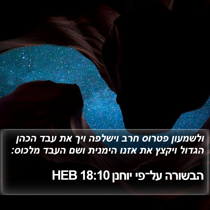 הבשורה על־פי יוחנן 18:10 HEB Bible Study