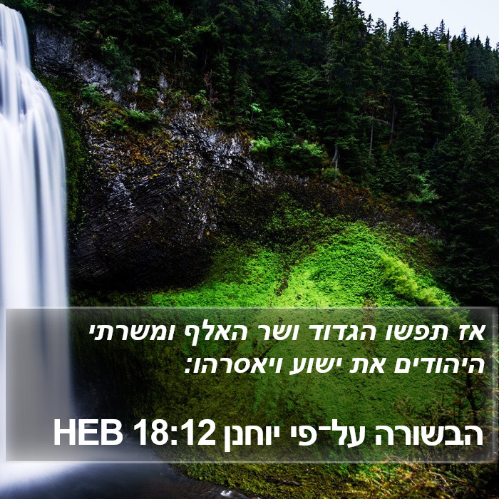 הבשורה על־פי יוחנן 18:12 HEB Bible Study