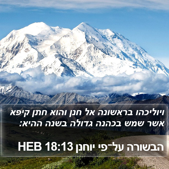 הבשורה על־פי יוחנן 18:13 HEB Bible Study
