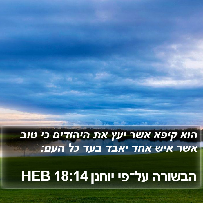 הבשורה על־פי יוחנן 18:14 HEB Bible Study