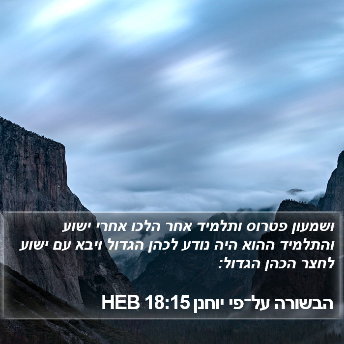 הבשורה על־פי יוחנן 18:15 HEB Bible Study